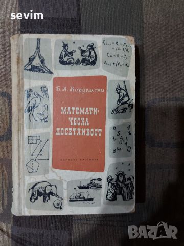 ,,Математическа досетливост" книга от 1955 година 