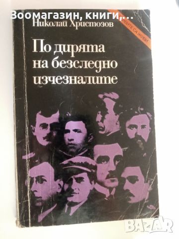 По дирята на безследно изчезналите - Николай Христозов, снимка 1 - Художествена литература - 45546163