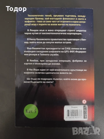 Ричард Смитън - Законно платежно средство, снимка 2 - Художествена литература - 51274365
