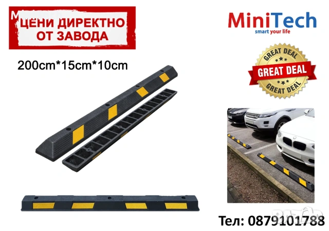 Гумен паркинг стопер - ограничител 200см.