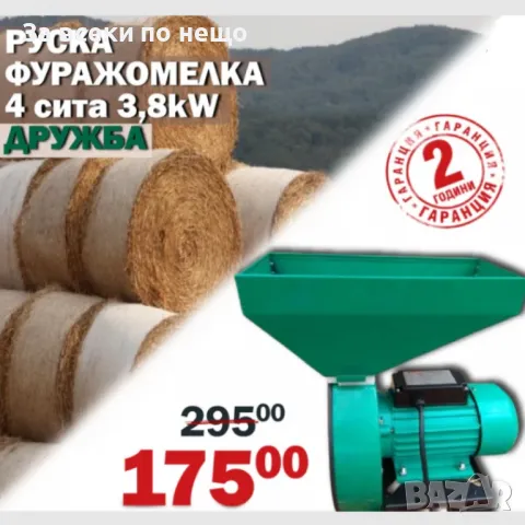 Фуражомелка - ярмомелка за фураж с 4 сита 3,8kW Дружба
