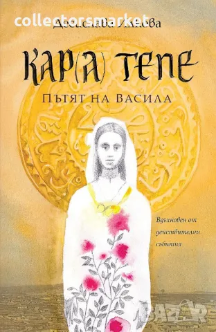 Кар(а) Тепе. Пътят на Васила