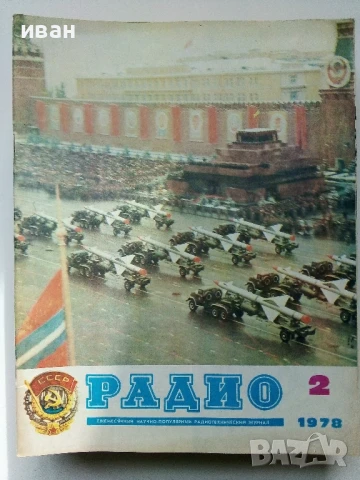 Списания "Радио" - 1978г, снимка 12 - Списания и комикси - 50923351
