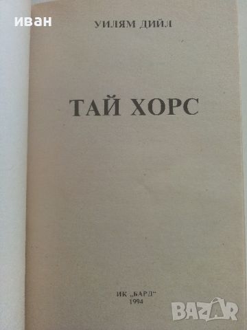 Тай Хорс - Уилям Дийл - 1994г., снимка 2 - Художествена литература - 46697252