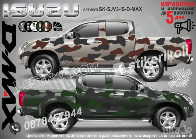 Kia Sportage SK-SJV3-K-SP Кaмуфлаж Офроуд Джип Пикап Лодка Camouflage Off-Road стикери, снимка 7 - Аксесоари и консумативи - 47886719