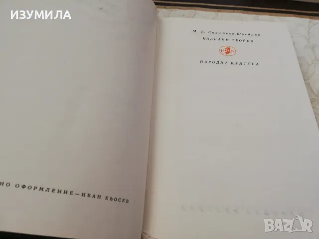 Избрани творби - М. Е. Салтиков - Шчедрин, снимка 2 - Художествена литература - 48613152