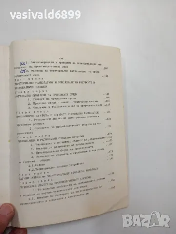 Славчо Славев - Регионална икономика , снимка 6 - Специализирана литература - 48649045