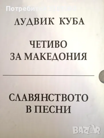 Четиво за Македония. Славянството в песни. Лудвиг Куба