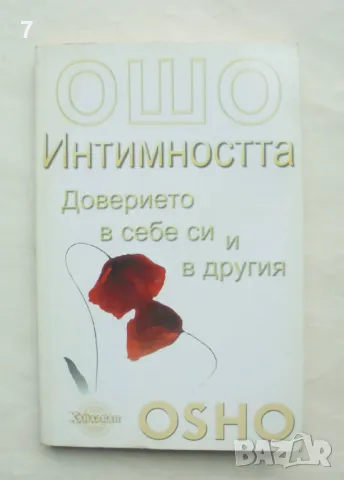 Книга Интимността - доверието в себе си и другия - Ошо 2009 г., снимка 1