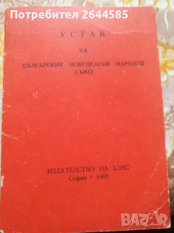 Устав на БЗНС от 1968 и 1986г., снимка 2 - Нумизматика и бонистика - 49210091