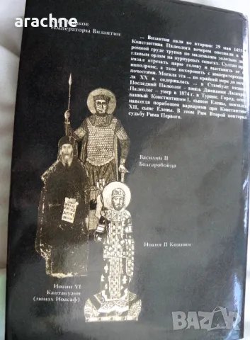 Императоры Византии - С. Б Дашков-колекционерски том, снимка 2 - Енциклопедии, справочници - 46866270