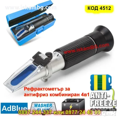 Многофункционален оптичен тестер за автомобилни течности - КОД 4412