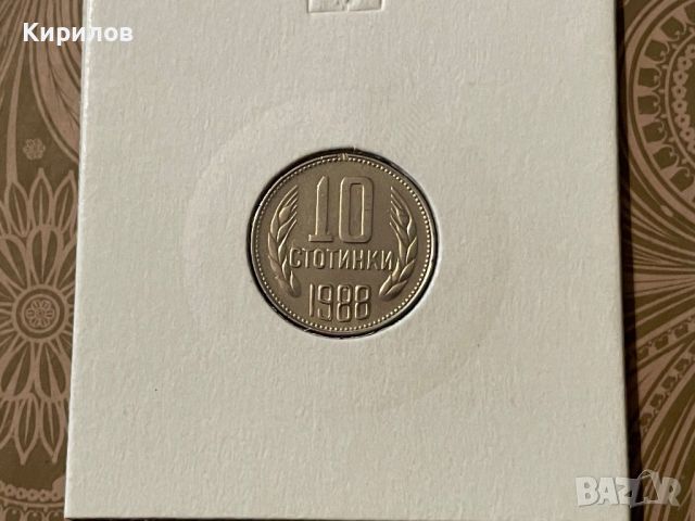 10 стотинки, 1988г., снимка 1 - Нумизматика и бонистика - 45497804