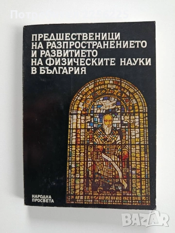 Предшественици на разпространението и развитието на физическите науки в България