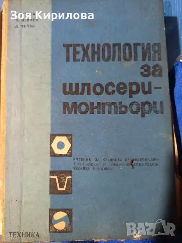 Учебник за шлосери монтьори, снимка 1 - Специализирана литература - 49586586