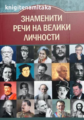 Знаменити речи на велики личности - Гита Голдберг, снимка 1 - Други - 46643232