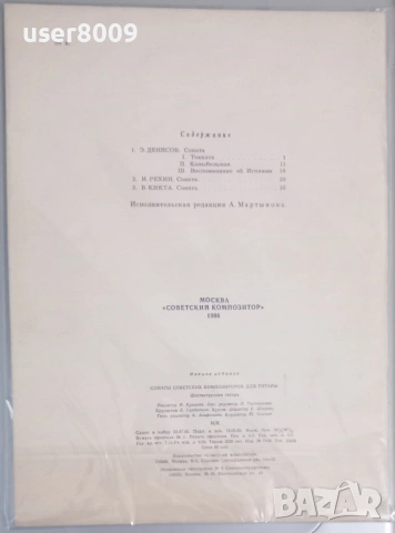 ''Сонаты Советских Композиторов Для Гитары - Шестиструнная Гитара'' - 1986, снимка 4 - Художествена литература - 54242742