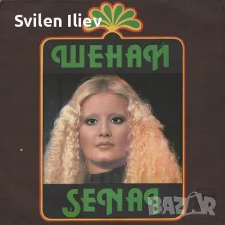 Супер гр.плоча ,винил рядкост нова 350, снимка 1 - Грамофонни плочи - 47103763