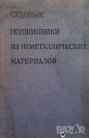 Судовые подшипники из неметаллических материалов, снимка 1 - Специализирана литература - 45916509