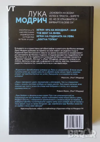 Лука Модрич: Моята игра. Автобиография, снимка 2 - Други - 49355117