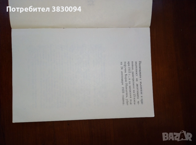 Бунтовете в 27 пехотен чепински полк 1915-1918г, снимка 4 - Други - 51473687