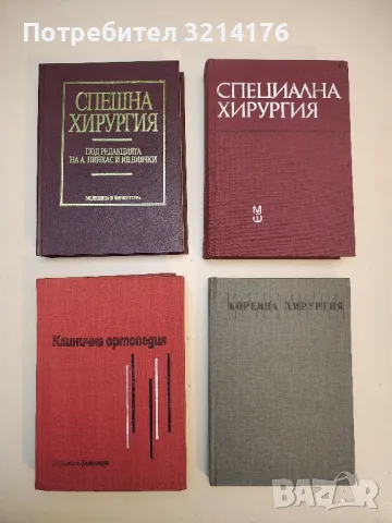 Клинична ортопедия - Колектив (1975)