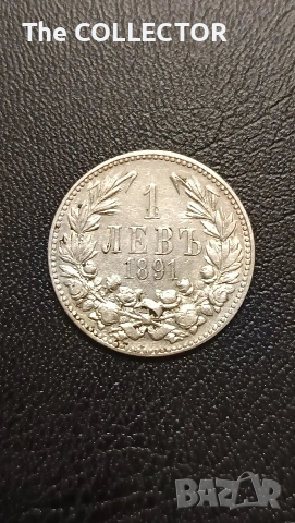 Сребърна Княжевска монета 1 Лев 1891