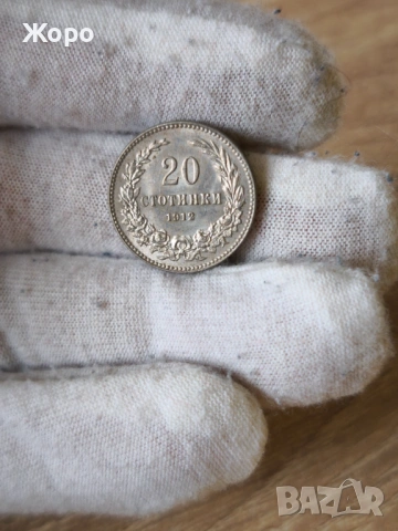 20 стотинки 1912 година България 