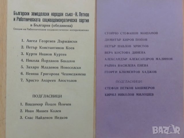 Изборни бюлетини 27 октомври 1946 г НРБ, снимка 2 - Антикварни и старинни предмети - 46880892