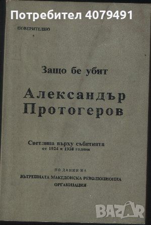 Защо бе убит Александър Протогеров Светлина върху събитията от 1924 и 1928 година, снимка 1 - Други - 45967330