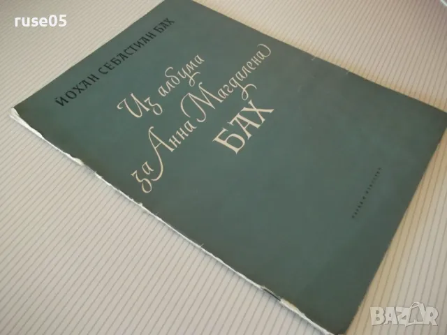 Ноти "Из албума за Анна Магдалена БАХ - Й. С. Бах" - 28 стр., снимка 8 - Специализирана литература - 47739305