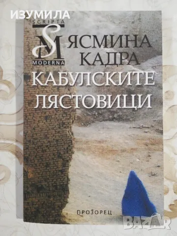 Кабулските лястовици - Ясмина Кадра , снимка 1 - Художествена литература - 48258146