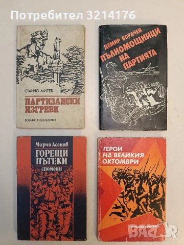 Горещи пътеки. Спомени - Мирчо Асенов (Отлично състояние)