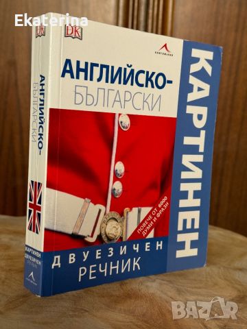 Картинен английско-български речник , снимка 1