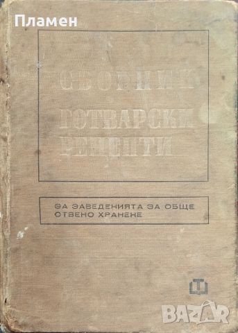 Сборник готварски рецепти за заведенията за обществено хранене , снимка 1 - Други - 46214499