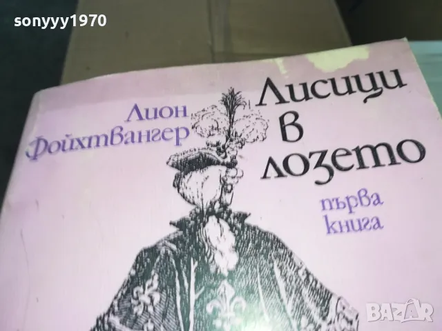 ЛИСИЦИ В ЛОЗЕТО 1302251810, снимка 4 - Художествена литература - 49117448