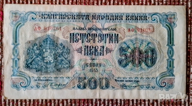 500 лева 1945