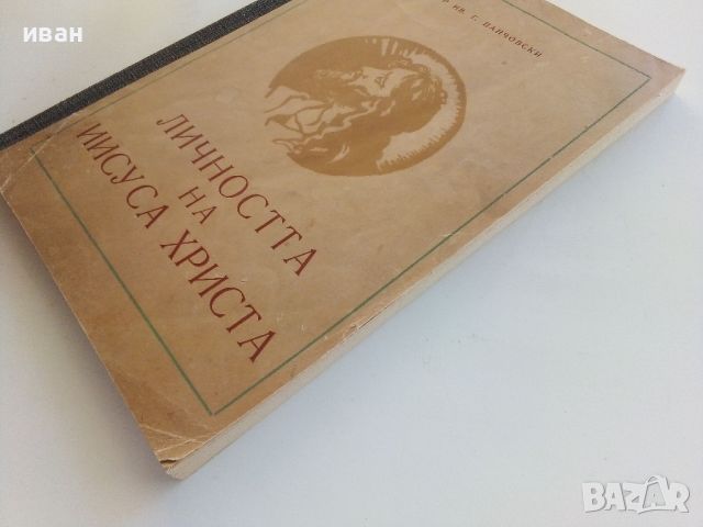 Личността на Иисуса Христа - И.Г.Панчовски - 1959г., снимка 8 - Други - 46499171