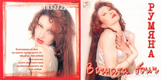 Предлагам от личната си колекция всички песни на РУМЯНА -ДИСКОГРАЭИЯ , снимка 14 - CD дискове - 50689120