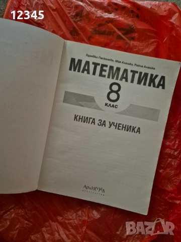 Книга за ученика по мат за 8 клас(издателство архимед), снимка 2 - Учебници, учебни тетрадки - 53586339