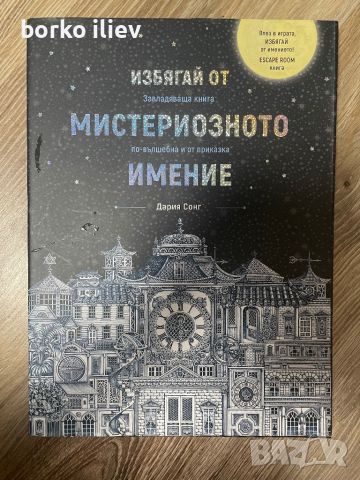 Ескейп рум книга, снимка 1 - Детски книжки - 46603014