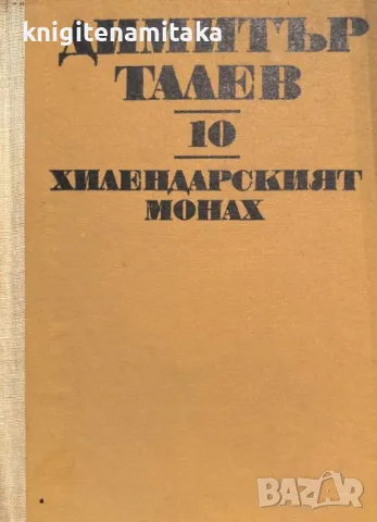 Съчинения в единадесет тома. Том 10: Хилендарският монах - Димитър Талев, снимка 1 - Художествена литература - 47057343