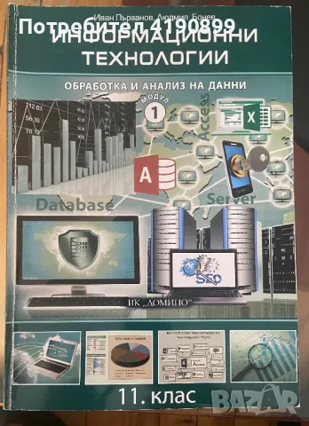 Учебници по Инхормационни Технологии и ИНФОРМАТИКА за 11/12 клас, снимка 8 - Учебници, учебни тетрадки - 46820616