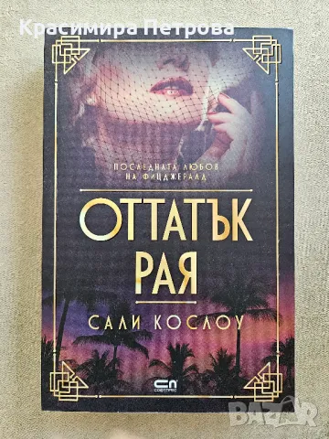 Оттатък рая - Сали Кослоу, снимка 1 - Художествена литература - 47027527