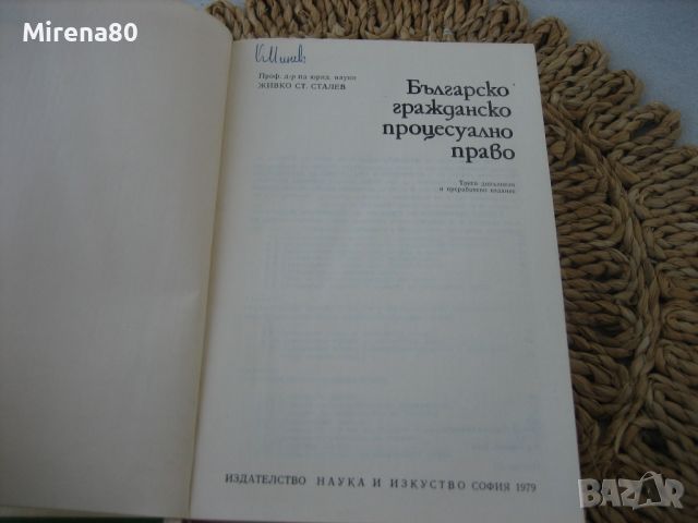 Българско гражданско процесуално право - 1979 г., снимка 3 - Специализирана литература - 45687267