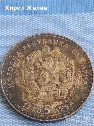 Сребърна монета 5 лева 1970г. НРБ ИВАН ВАЗОВ за КОЛЕКЦИОНЕРИ 45527