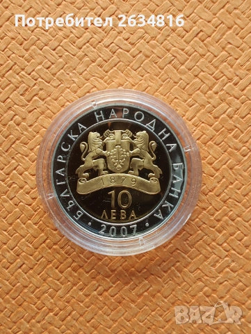 Сребърна монета 10 лв 2007 г. " Пегас от Вазово " , снимка 2 - Нумизматика и бонистика - 53589800