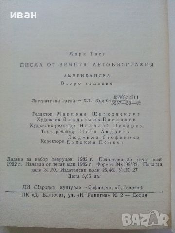 Писма от Земята / Автобиография - Марк Твен - 1982г., снимка 3 - Художествена литература - 45223663