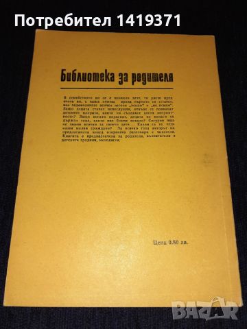 Познавате ли своето дете? Борис Баев, снимка 2 - Специализирана литература - 45614415