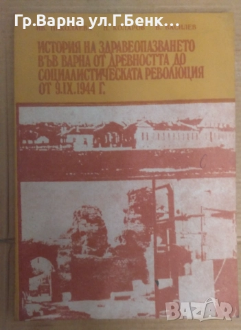 История на здравеопазването във Варна от древността до Социреволюция от 9.09.1944г  Ив Николаева 10л